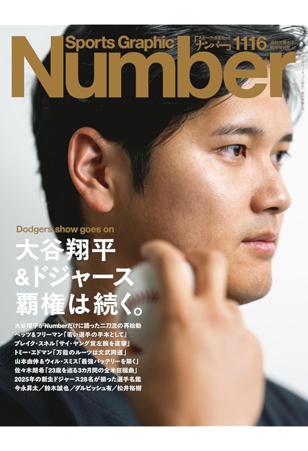 大谷翔平　雑誌　セット ナンバー(Sports Graphic Number) 1125号 (発売日2025年08月07日